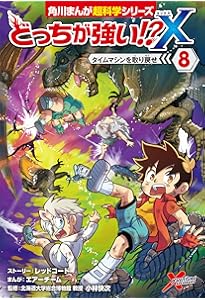 Amazon.co.jp: どっちが強い!?X(9) 集まれ!Xベンチャー (角川まんが